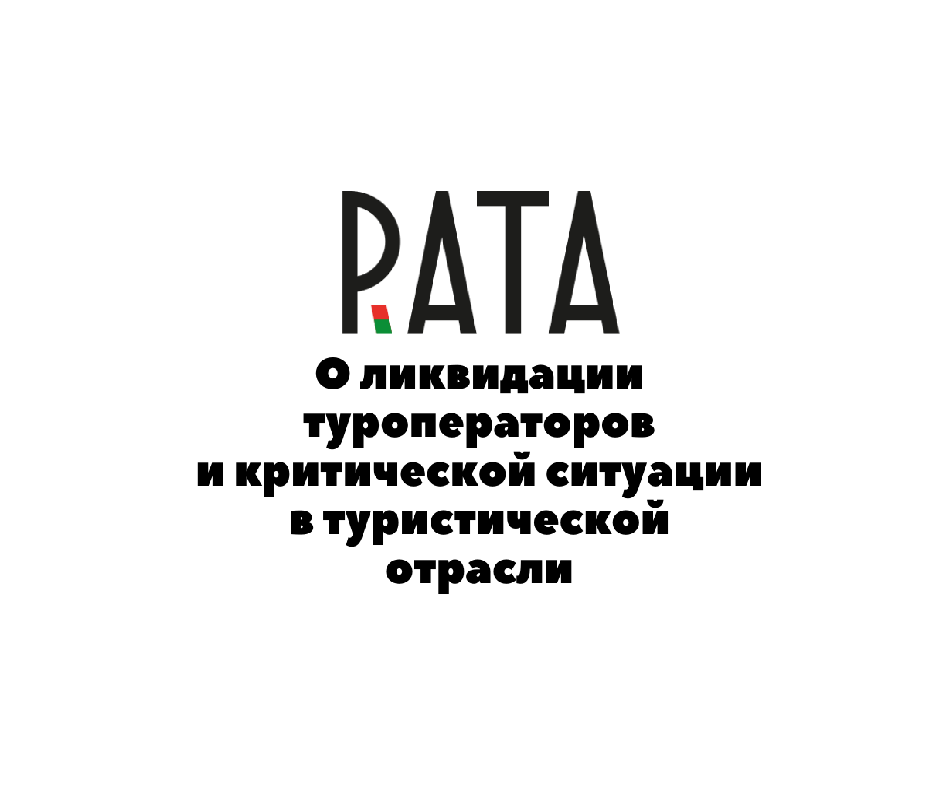 О ликвидации туроператоров и критической ситуации в туристической отрасли