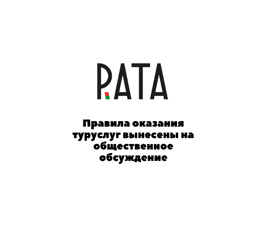 Правила оказания туруслуг вынесены на общественное обсуждение