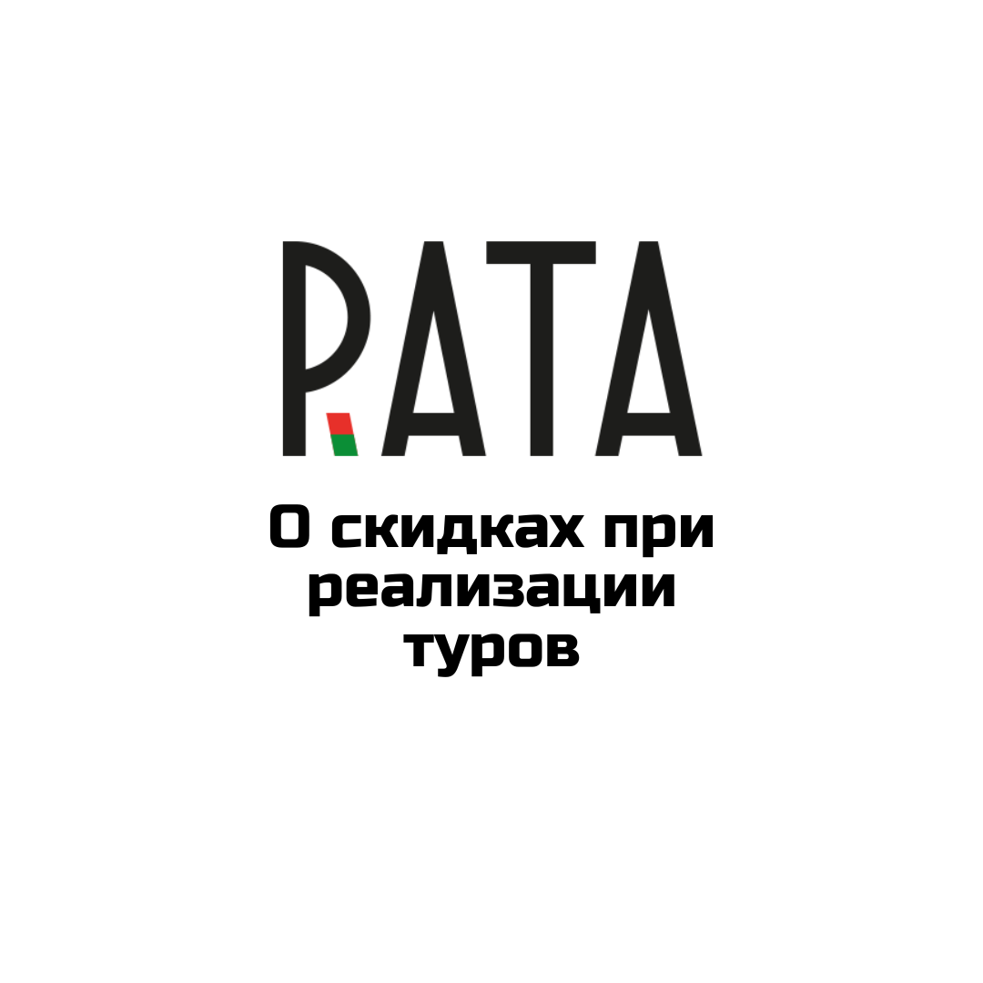 О скидках при реализации туров 2024