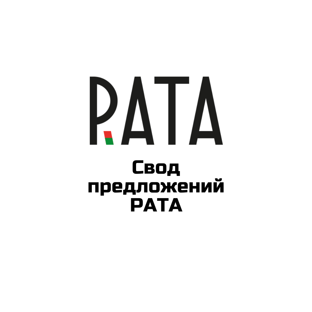 Свод предложений РАТА для развития туризма