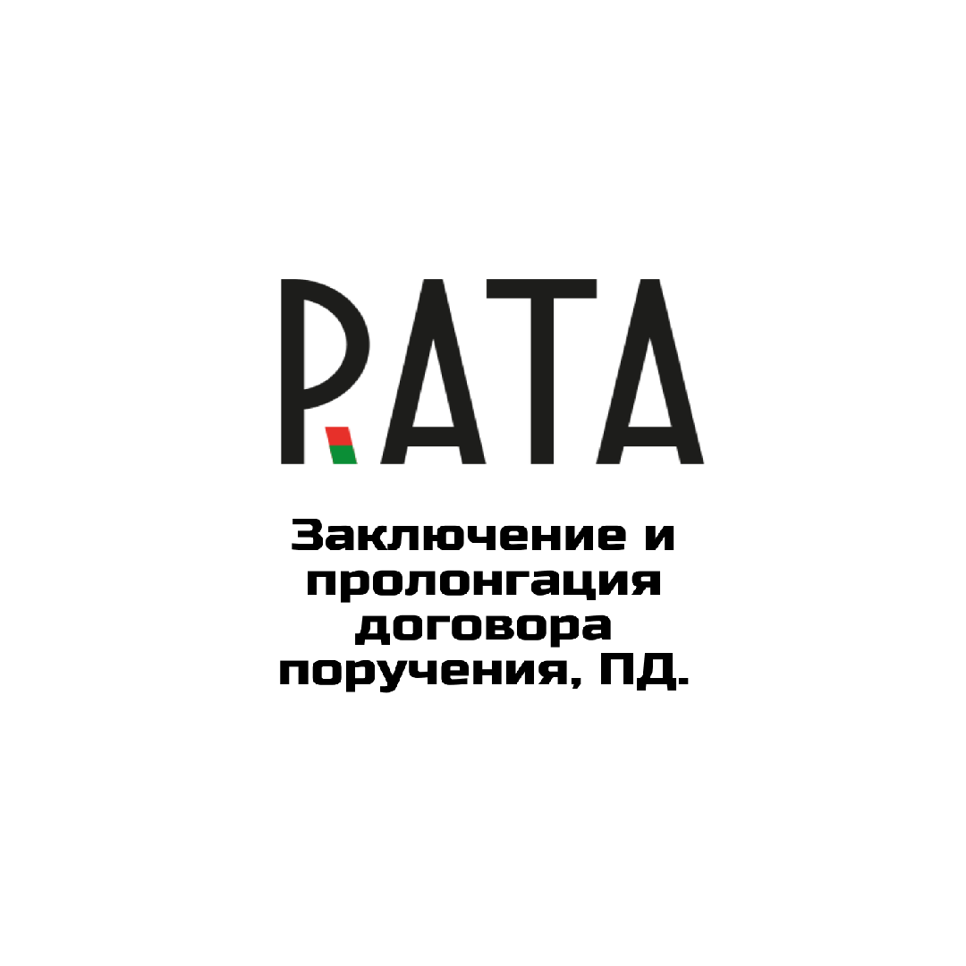 Гармонизация: Заключение и пролонгация договора поручения, персональные данные