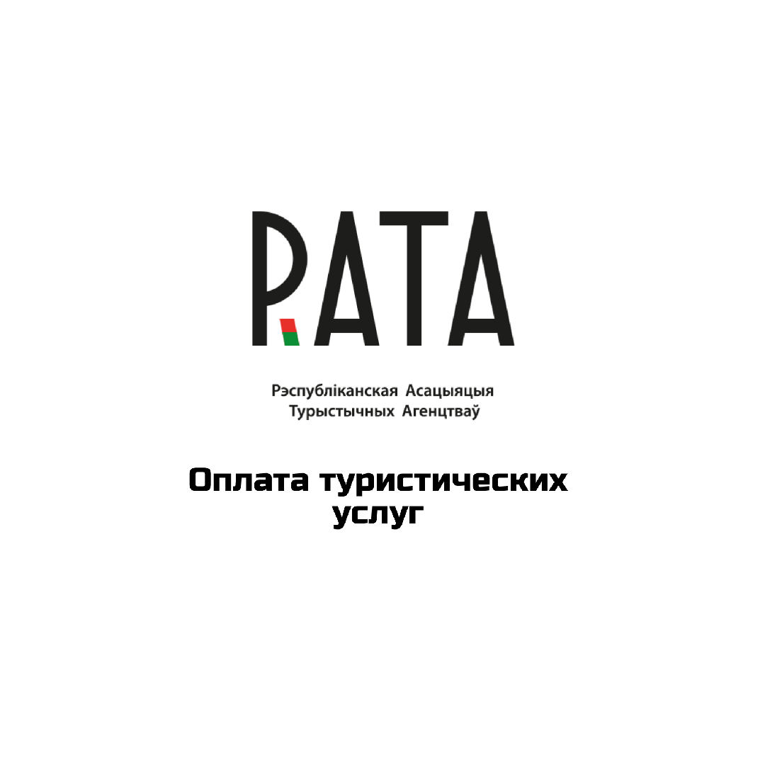 Оплата туристических услуг