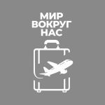 Турагентство Мир Вокруг Нас