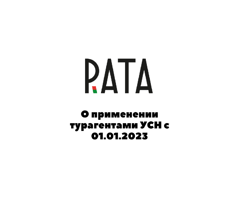О применении турагентами УСН с 01.01.2023
