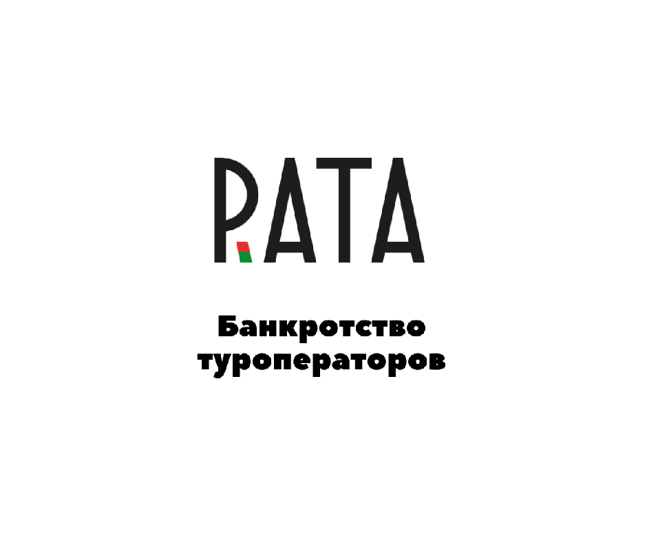 Банкротство туроператоров «СОЛВЕКС» и «ДРИАНТ»