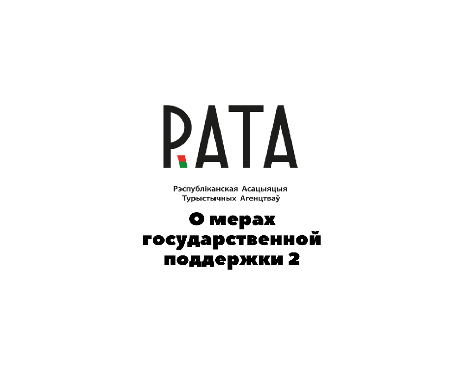 Обращение РАТА в адрес государственных органов о критической ситуации в сфере туризма (2)