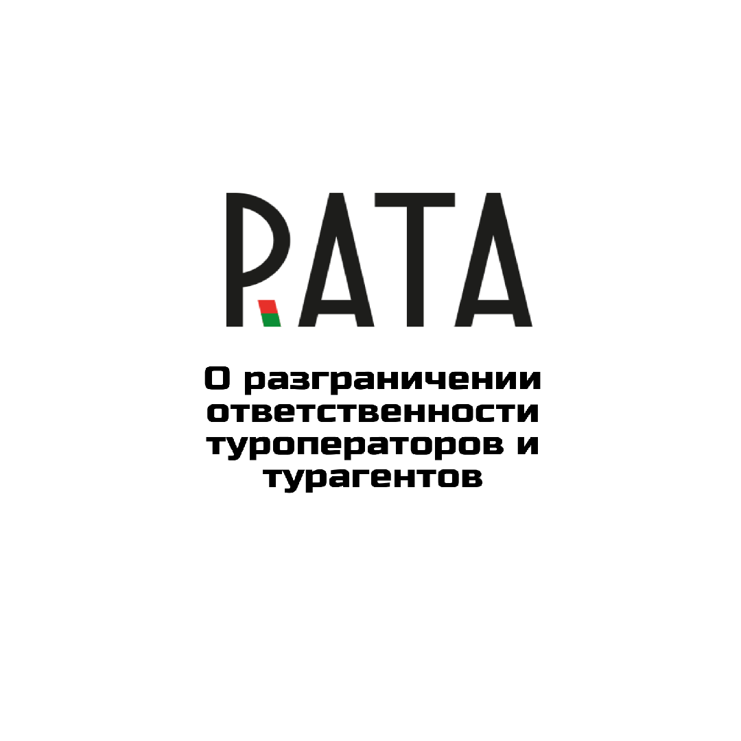 О разграничении ответственности туроператоров и турагентов
