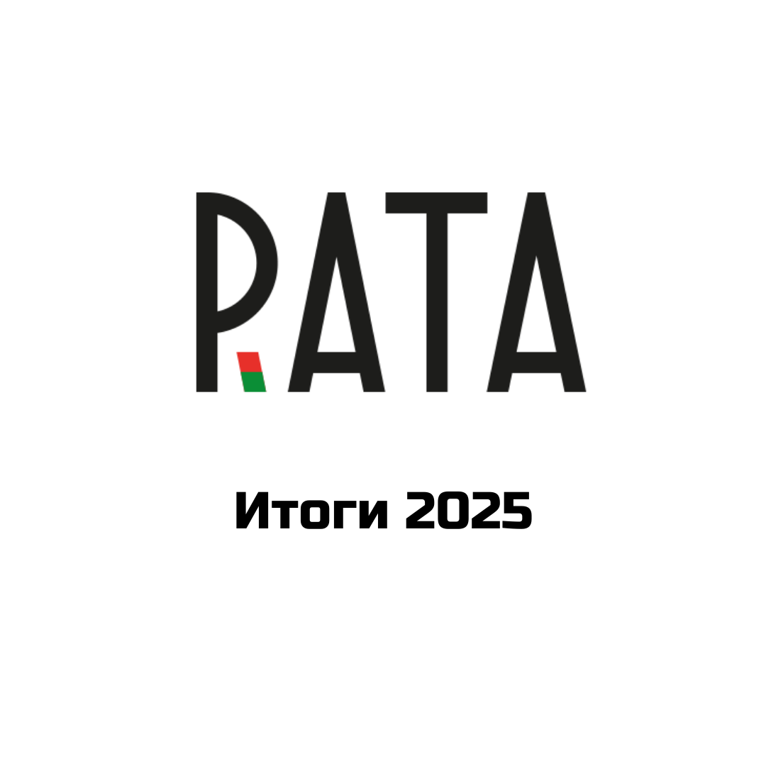 Итоги работы РАТА за 2025 год: события, инициативы
