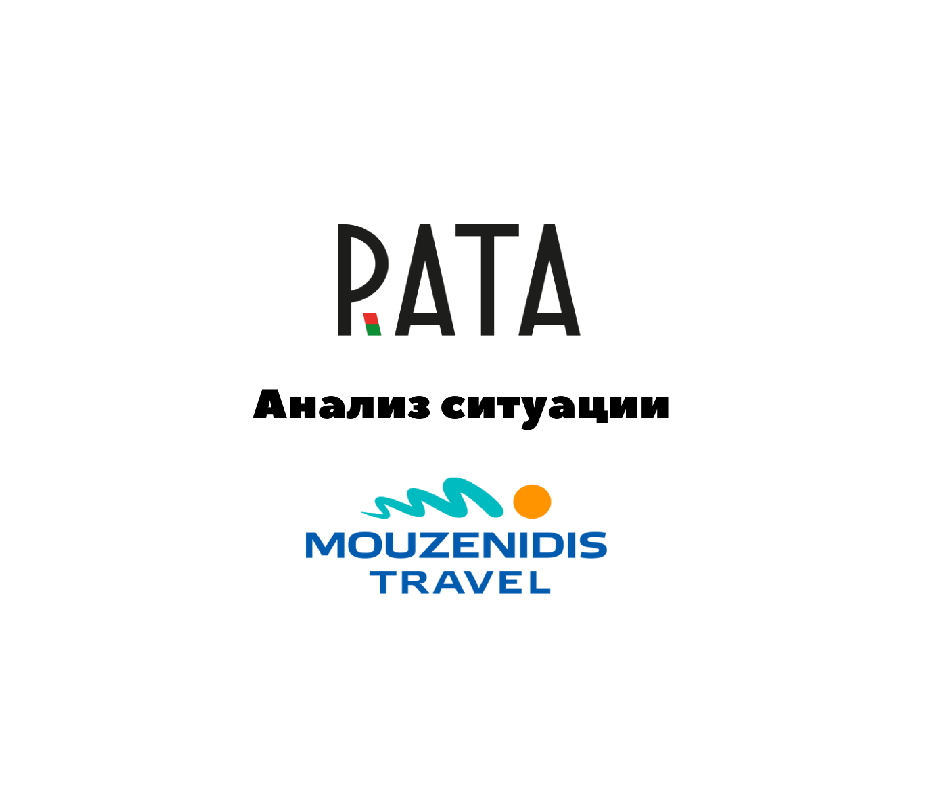 Анализ ситуации с Музенидис Тревел Беларусь