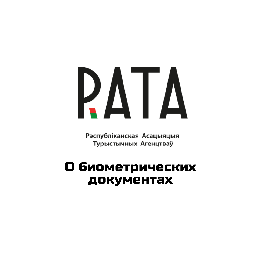 Биометрические документы у туриста: что должен знать турагент