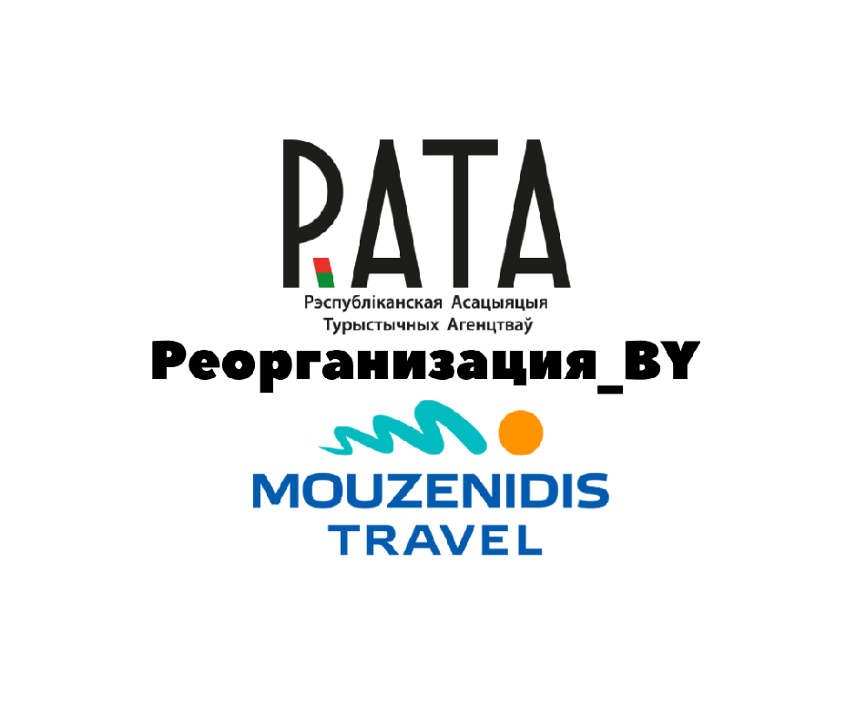 Реорганизация ООО "Музенидис Тревел"