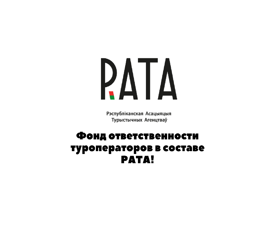 Фонд ответственности туроператоров в составе РАТА!