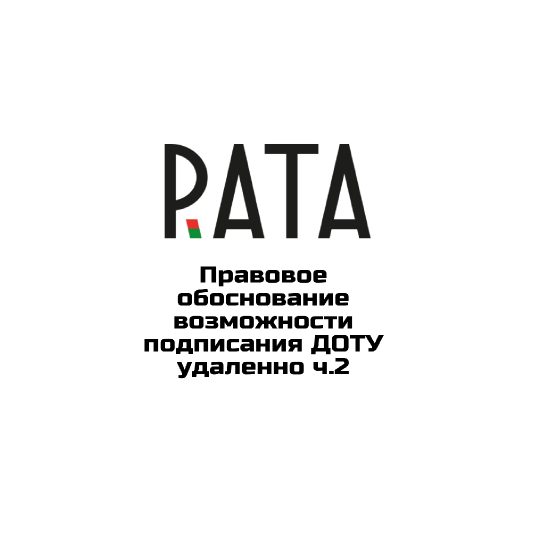 Правовое обоснование возможности подписания ДОТУ удаленно ч.2