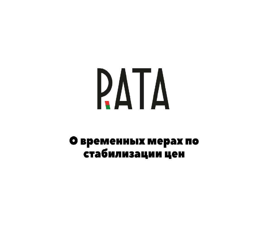 Обращение РАТА в адрес государственных органов о временных мерах по стабилизации цен