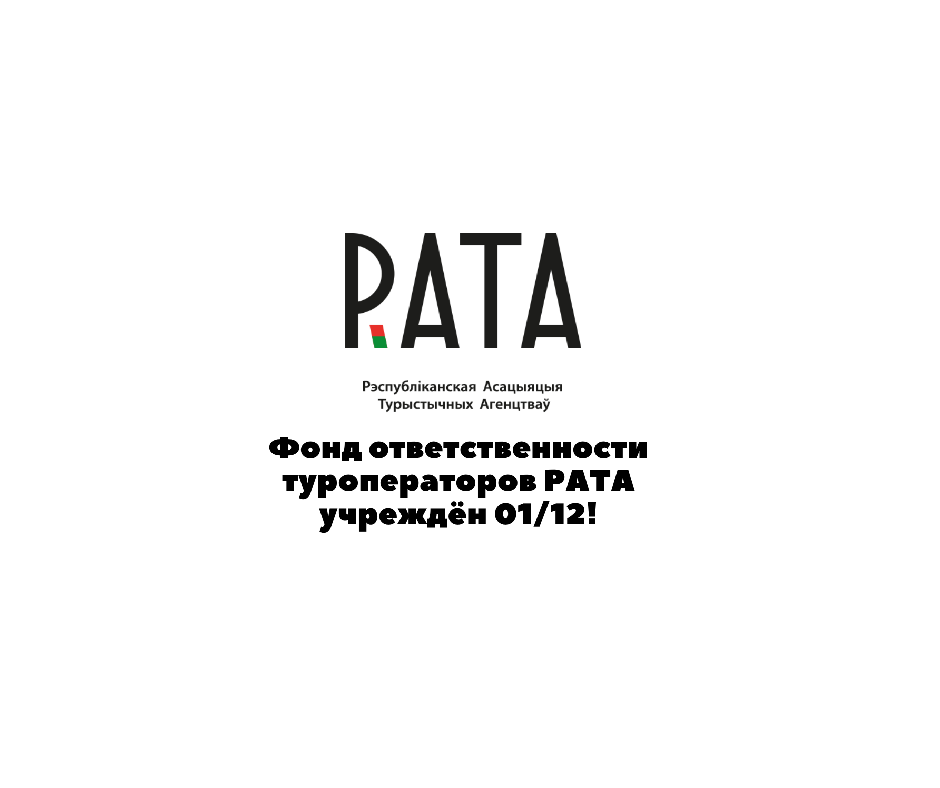 Фонд ответственности туроператоров РАТА учреждён 1 декабря 2022 г.